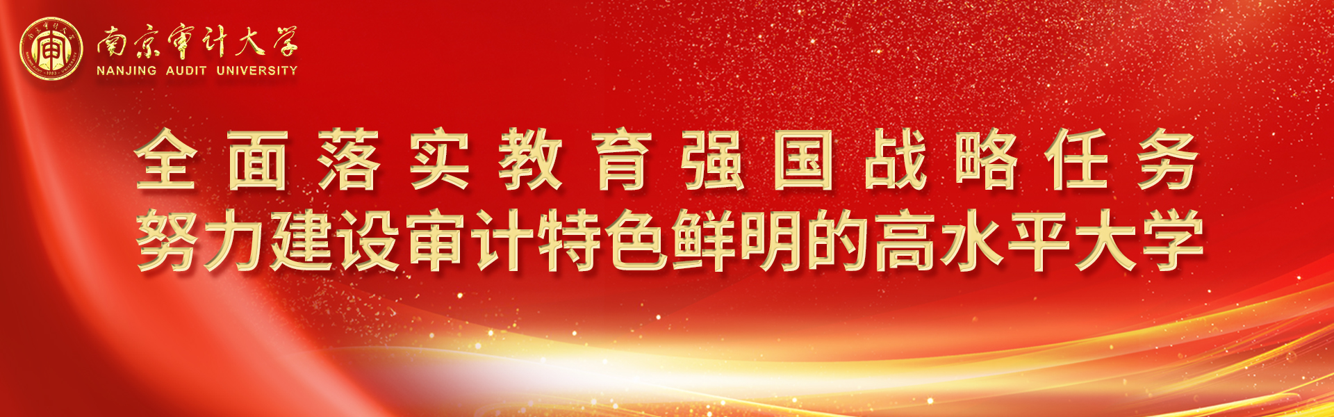 全面落实教育强国战略任务努力建...